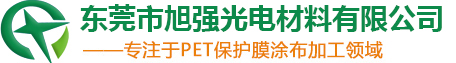 東莞市旭強(qiáng)光電材料有限公司